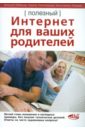 Полезный интернет для ваших родителей - Лобанов Алексей, Лазарев Константин, Телятникова Галина