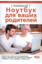 Лазарев Константин, Вяземский Илья Полезный ноутбук для ваших родителей