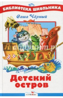 Обложка книги Детский остров, Черный Саша