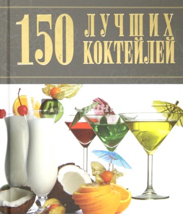 150 лучших коктейлей