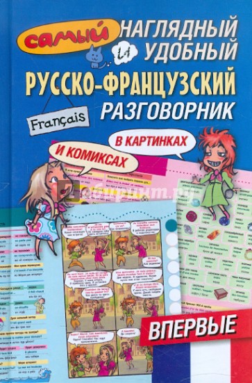 Самый наглядный и удобный русско-французский разговорник