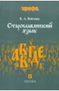 Старославянский язык. Учебное пособие для вузов
