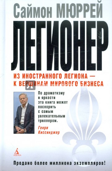 Легионер: Пять лет во Французском Иностранном легионе