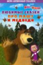 Маша и Медведь. Мои любимые сказки лучшие истории о маше и медведе