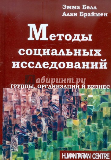 Методы социальных исследований. Группы, организации и бизнес