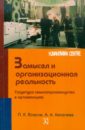 Замысел и организационная реальность. Структура смыслопроизводства в организациях - Власов Петр Константинович, Киселева А. А.