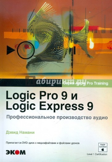 Logic Pro 9 и Logic Express 9. Профессиональное производство аудио (+ DVDpc)