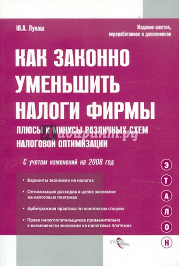 Как законно уменьшить налоги фирмы. Плюсы и минусы различных схем налоговой оптимизации