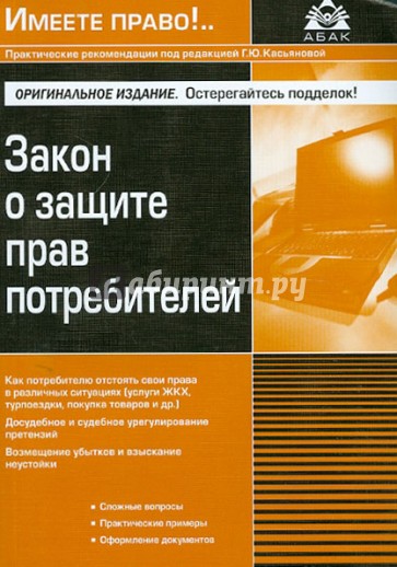 Закон о защите прав потребителей