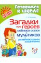 Загадки про героев любимых сказок и мультиков с развивающими заданиями - Османова Гурия Абдулбарисовна