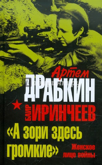 "А зори здесь громкие". Женское лицо войны