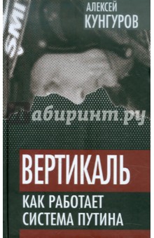 Обложка книги Вертикаль: Как работает система Путина, Кунгуров Алексей Анатольевич