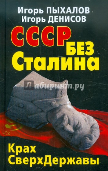 СССР без Сталина. Крах СверхДержавы