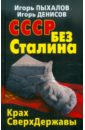 Обложка СССР без Сталина. Крах СверхДержавы