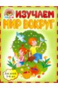 Изучаем мир вокруг: для детей 5-6 лет - Егупова Валентина Александровна, Пятак Светлана Викторовна