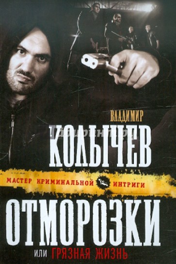 Отморозки, или Грязная жизнь