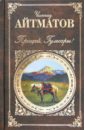 Прощай, Гульсары! - Айтматов Чингиз Торекулович