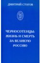 Стогов Дмитрий Черносотенцы: жизнь и смерть за великую Россию русские азбука русского национального самосознания