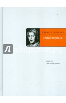 Обложка книги Софья Петровна: Повести; стихотворения, Чуковская Лидия Корнеевна