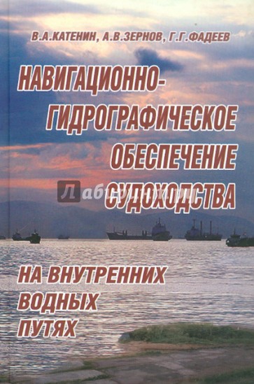 Навигационно-гидрографическое обеспечение судоходства на внутренних водных путях