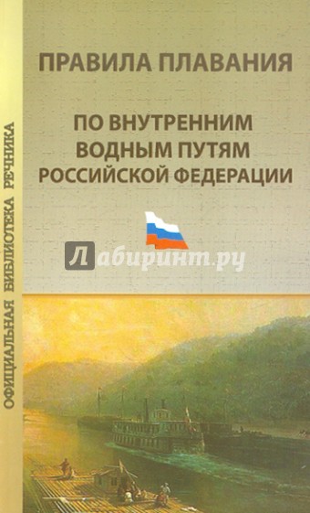 Правила плавания по внутренним водным путям Российской Федерации. Официальный текст на 01.03.10