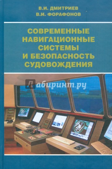 Современные навигационные системы и безопасность судовождения