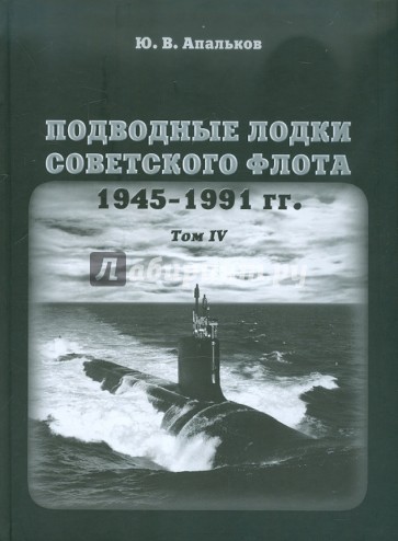 Подводные лодки советского флота 1945-1991 гг. Том 4: Зарубежные аналоги
