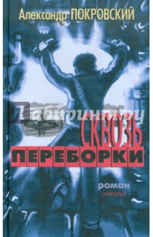 Обложка книги Сквозь переборки, Покровский Александр