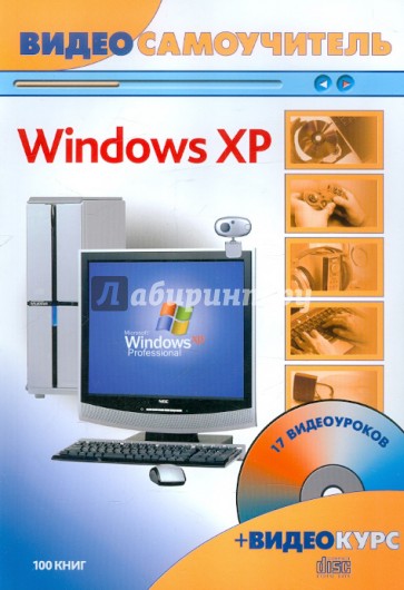 Видеосамоучитель. Windows XP (+CD)