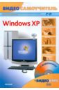 Резников Филипп Абрамович Видеосамоучитель. Windows XP (+CD) каменский павел резников филипп абрамович самоучитель 3ds max 2009 для начинающих 2cd