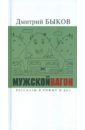 Мужской вагон. Рассказы в рифму и без - Быков Дмитрий Львович