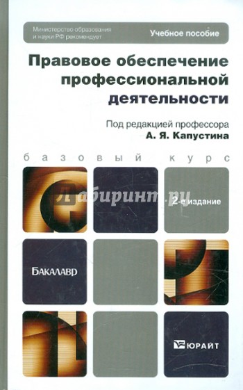 Правовое обеспечение профессиональной деятельности. Учебное пособие для бакалавров