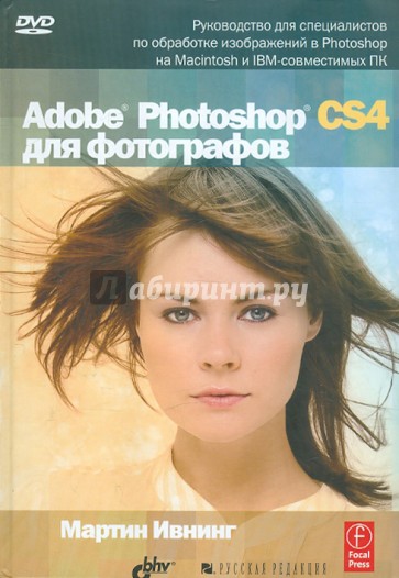 Adobe Photoshop CS4 для фотографов (+CD)