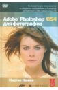 Ивнинг Мартин Adobe Photoshop CS4 для фотографов (+CD) тимофеев сергей михайлович photoshop cs4 cd