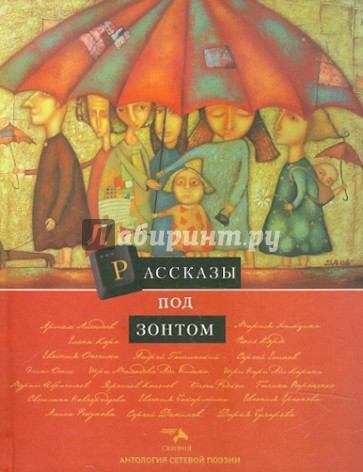 Антология сетевой поэзии. Том 9. Рассказы под зонтом