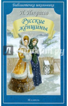 Обложка книги Русские женщины, Некрасов Николай Алексеевич