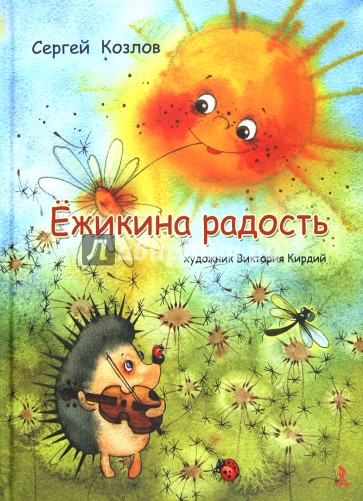 Ёжикина радость