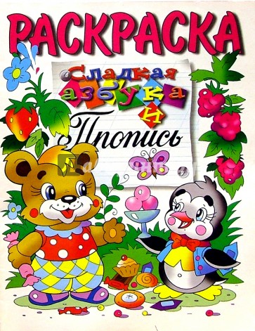 Сладкая азбука и пропись (раскраска)