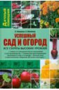 Коцарева Н., Южанина В. Успешный сад и огород