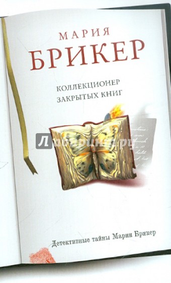 Коллекционер закрытых книг