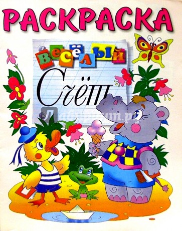 Веселый счет: Раскраска