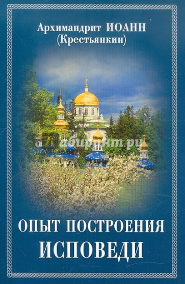 Опыт построения исповеди: Пастырские беседы о покаянии в дни Великого поста