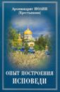Опыт построения исповеди: Пастырские беседы о покаянии в дни Великого поста - Архимандрит Иоанн Крестьянкин