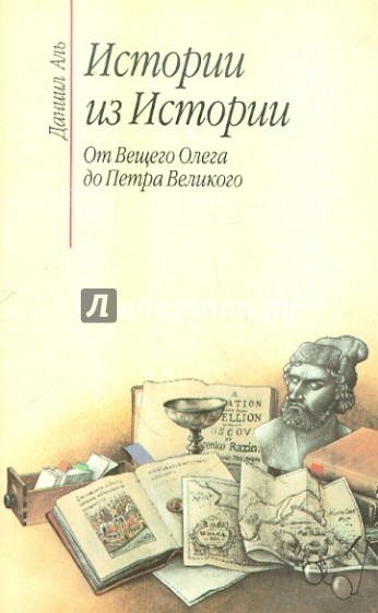 Истории из Истории. От Вещего Олега до Петра Великого