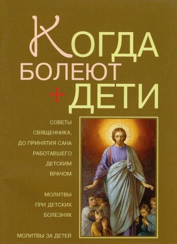 Когда болеют дети. Советы священника, до принятия сана работавшего детским врачом