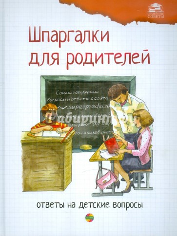 Шпаргалки для родителей. Ответы на детские вопросы. Книга 2