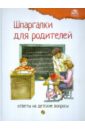 Шпаргалки для родителей. Ответы на детские вопросы. Книга 2 - Михайлова Л. А.