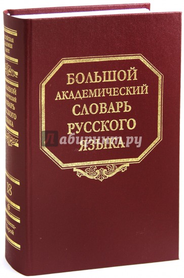 Большой академический словарь русского языка. Том 18: Подлещ - Порой