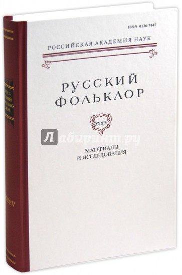 Русский фольклор. Том 34. Материалы и исследования