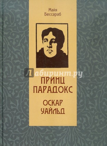 Принц Парадокс: Биографическое произведение о жизни Оскара Уайльда